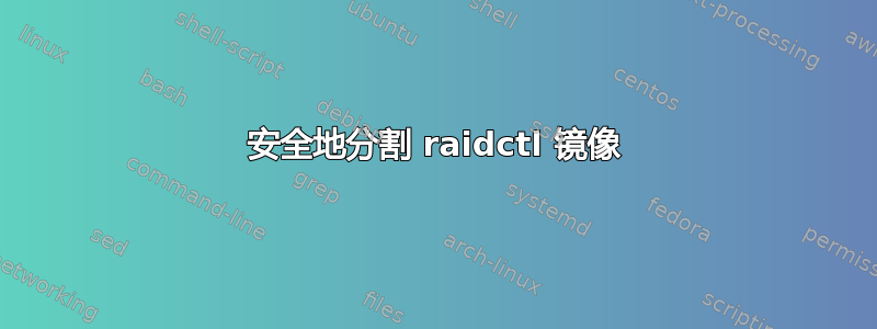 安全地分割 raidctl 镜像