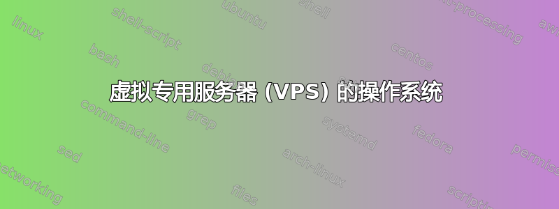 虚拟专用服务器 (VPS) 的操作系统