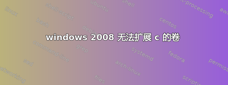 windows 2008 无法扩展 c 的卷