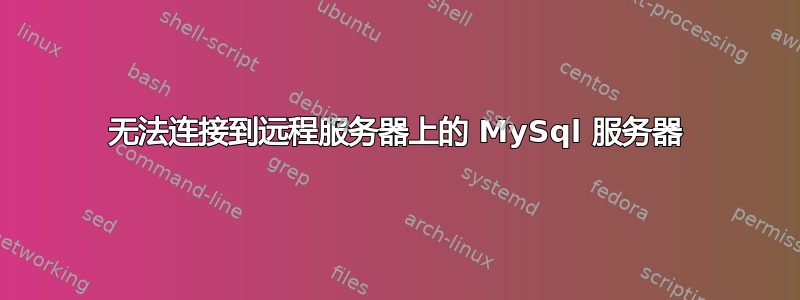 无法连接到远程服务器上的 MySql 服务器