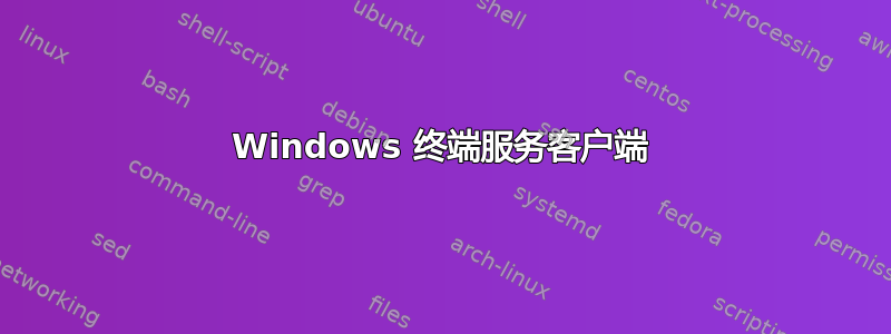 Windows 终端服务客户端