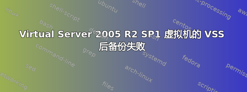 Virtual Server 2005 R2 SP1 虚拟机的 VSS 后备份失败