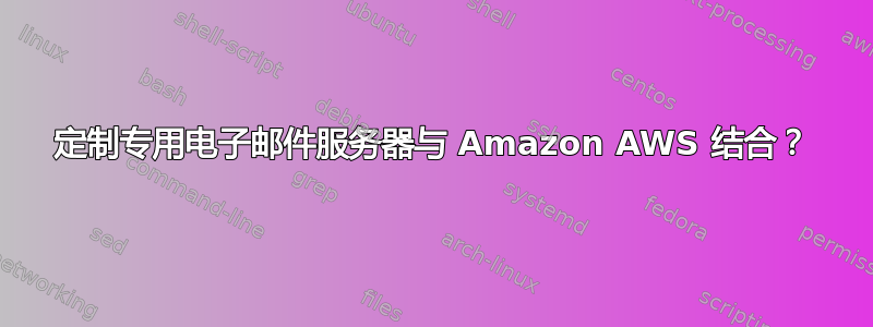 定制专用电子邮件服务器与 Amazon AWS 结合？