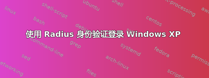 使用 Radius 身份验证登录 Windows XP