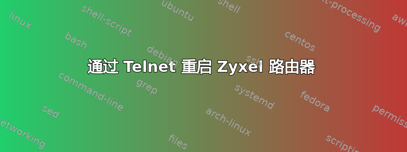 通过 Telnet 重启 Zyxel 路由器