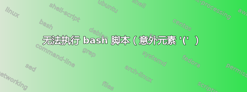 无法执行 bash 脚本（意外元素 '(' ）