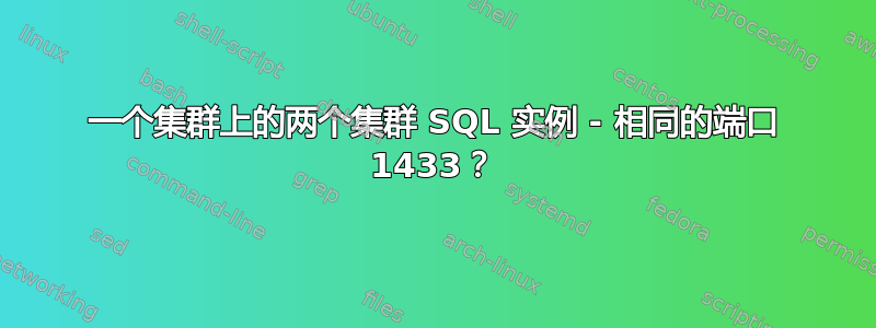 一个集群上的两个集群 SQL 实例 - 相同的端口 1433？