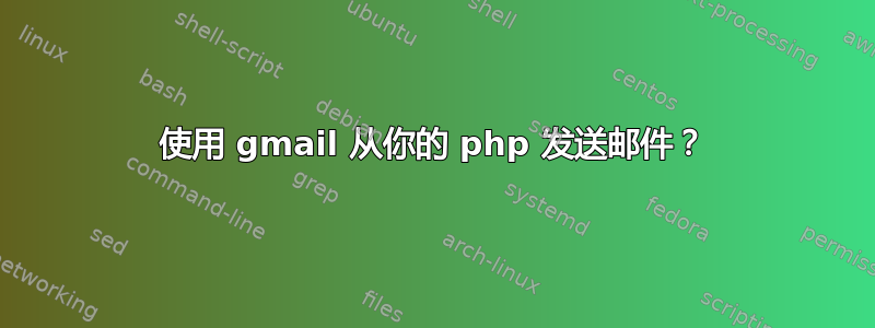 使用 gmail 从你的 php 发送邮件？