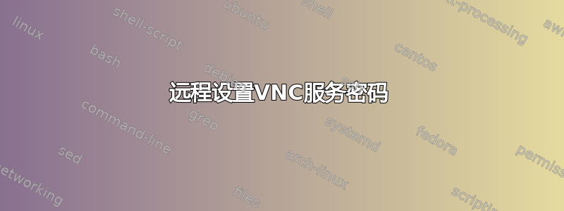 远程设置VNC服务密码