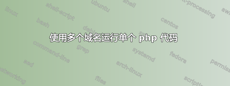 使用多个域名运行单个 php 代码