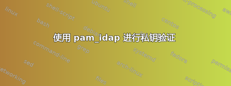 使用 pam_ldap 进行私钥验证