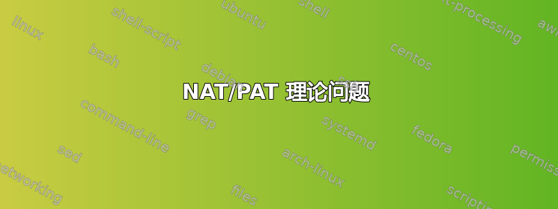 NAT/PAT 理论问题