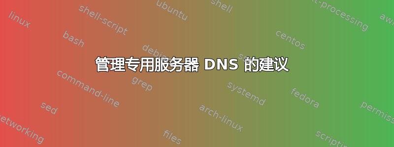 管理专用服务器 DNS 的建议 