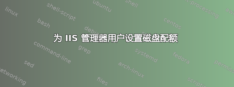 为 IIS 管理器用户设置磁盘配额