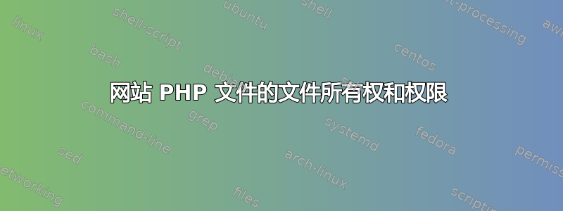 网站 PHP 文件的文件所有权和权限