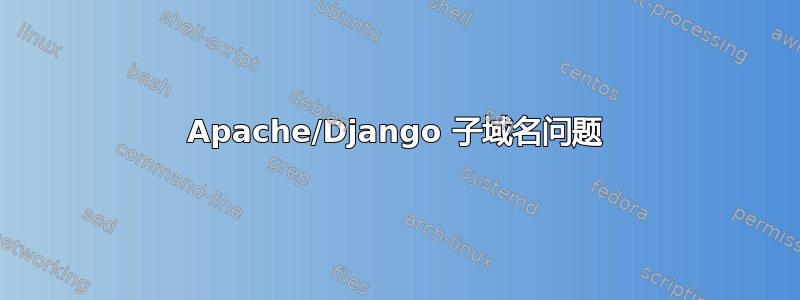 Apache/Django 子域名问题