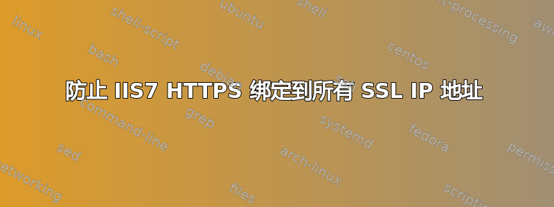 防止 IIS7 HTTPS 绑定到所有 SSL IP 地址