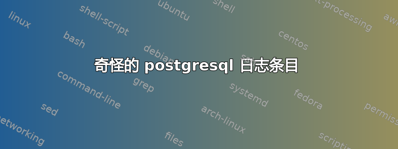 奇怪的 postgresql 日志条目