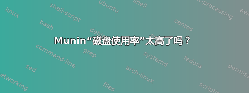 Munin“磁盘使用率”太高了吗？