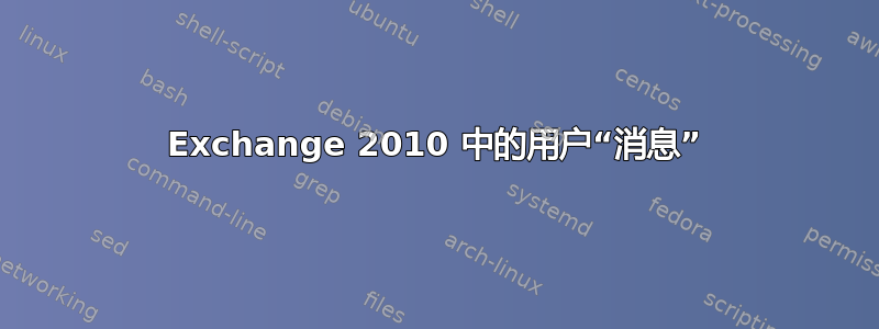 Exchange 2010 中的用户“消息”