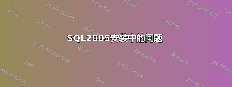 SQL2005安装中的问题