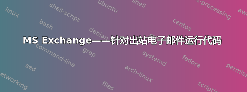 MS Exchange——针对出站电子邮件运行代码