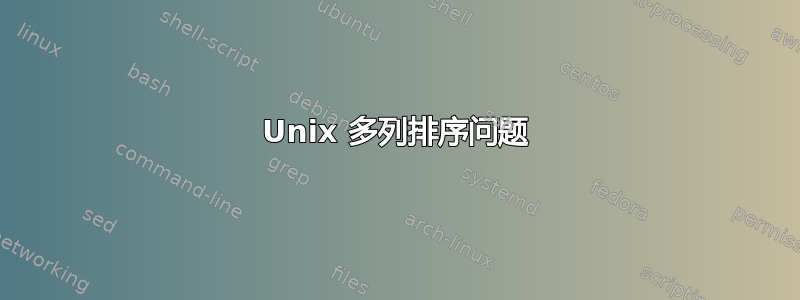 Unix 多列排序问题