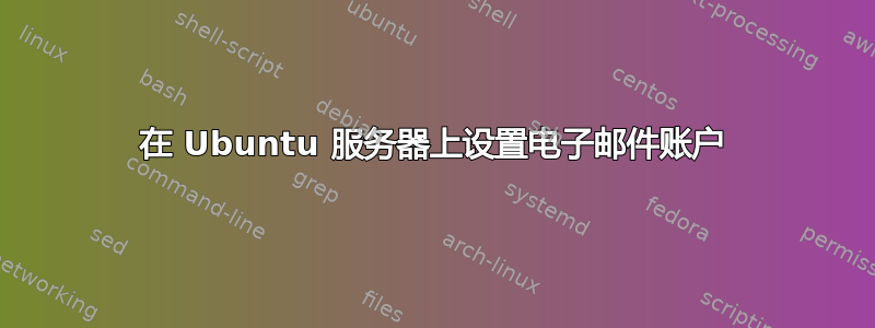 在 Ubuntu 服务器上设置电子邮件账户