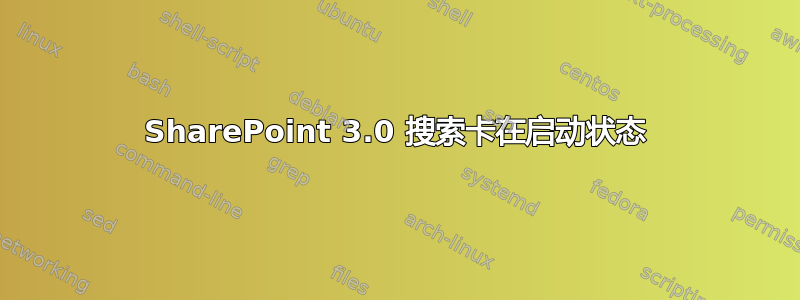 SharePoint 3.0 搜索卡在启动状态