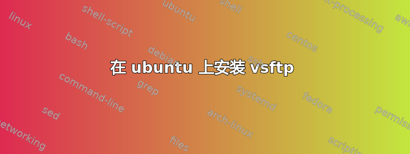 在 ubuntu 上安装 vsftp