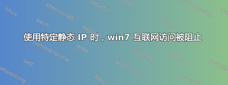 使用特定静态 IP 时，win7 互联网访问被阻止