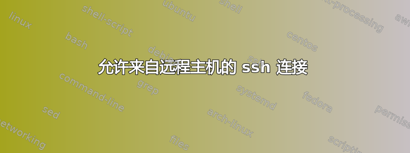 允许来自远程主机的 ssh 连接