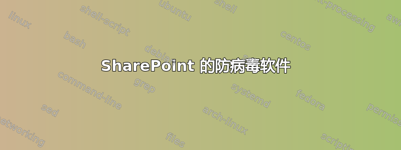 SharePoint 的防病毒软件 