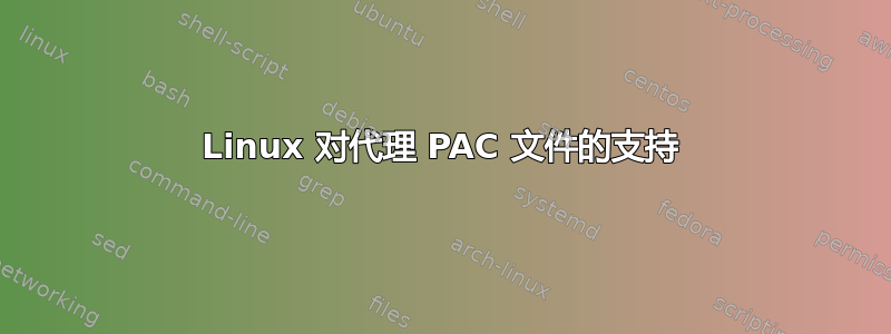 Linux 对代理 PAC 文件的支持