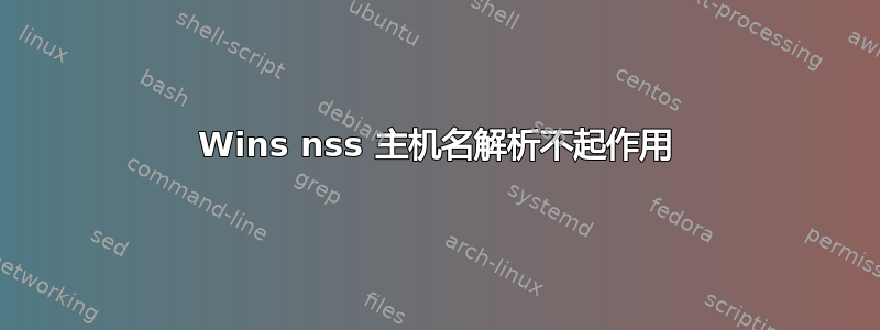 Wins nss 主机名解析不起作用