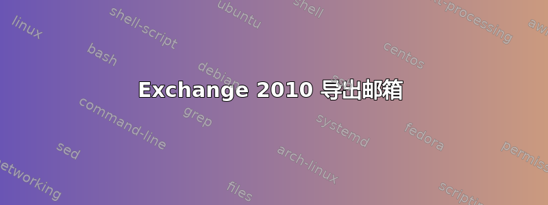 Exchange 2010 导出邮箱