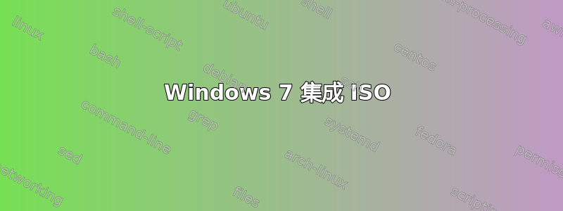 Windows 7 集成 ISO