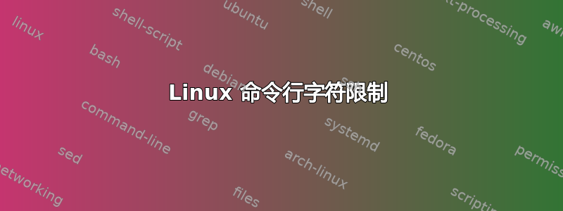 Linux 命令行字符限制