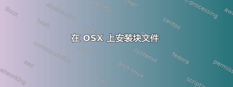 在 OSX 上安装块文件