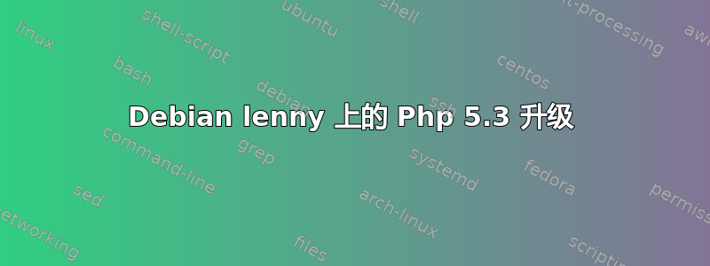 Debian lenny 上的 Php 5.3 升级