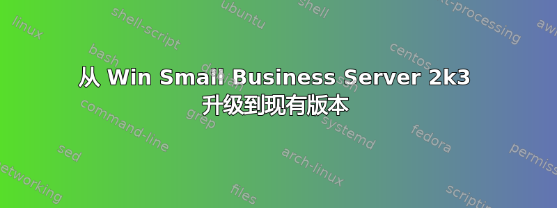 从 Win Small Business Server 2k3 升级到现有版本