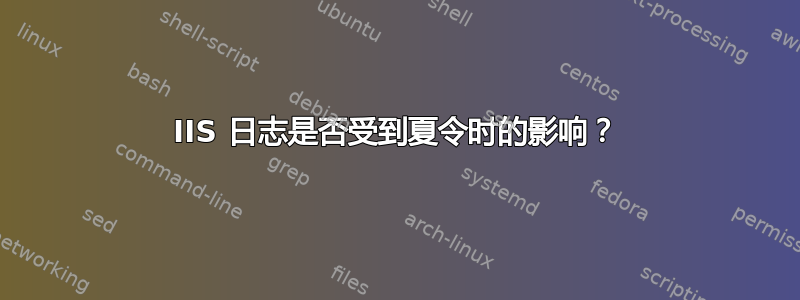 IIS 日志是否受到夏令时的影响？