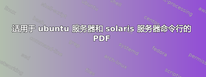 适用于 ubuntu 服务器和 solaris 服务器命令行的 PDF