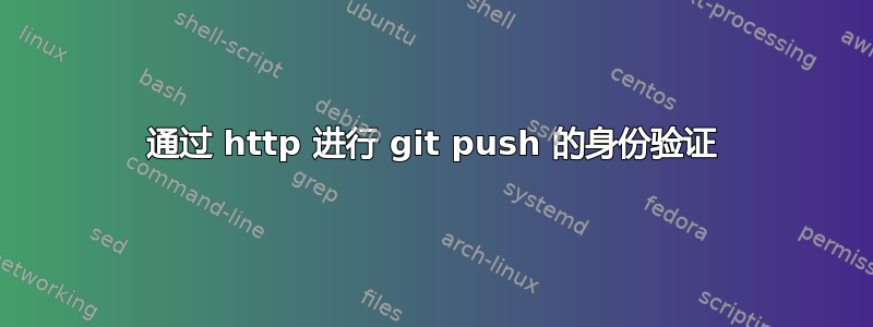 通过 http 进行 git push 的身份验证