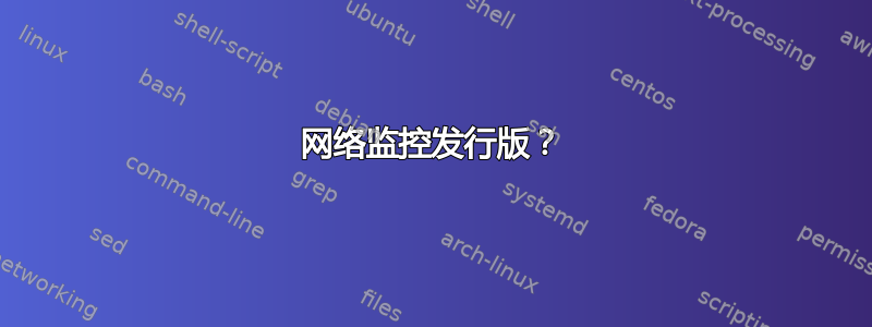 网络监控发行版？