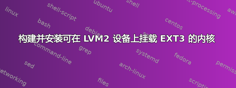 构建并安装可在 LVM2 设备上挂载 EXT3 的内核