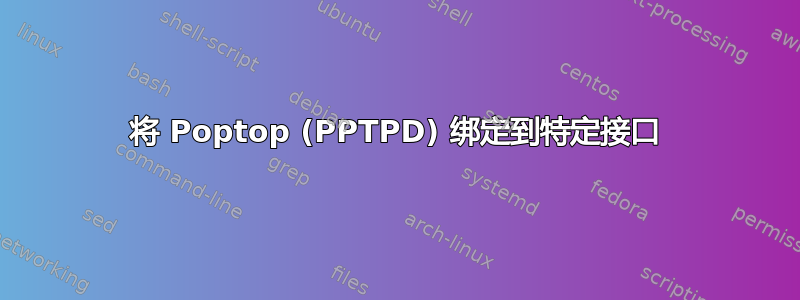 将 Poptop (PPTPD) 绑定到特定接口