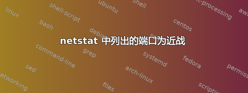 netstat 中列出的端口为近战