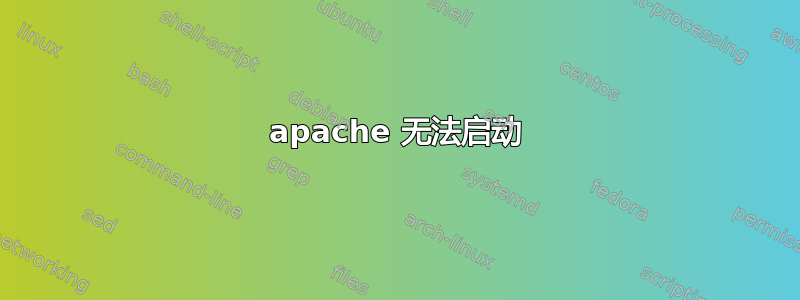 apache 无法启动