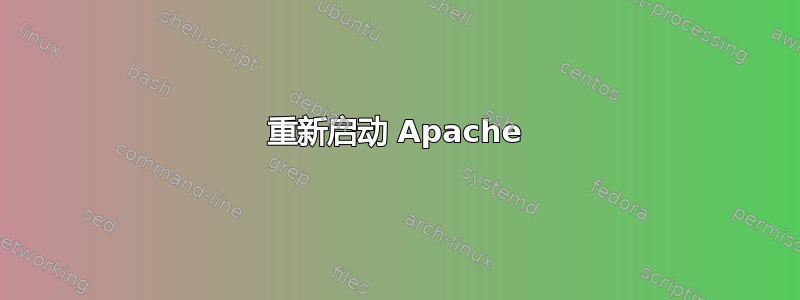 重新启动 Apache